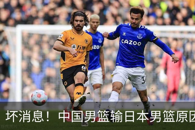 坏消息！中国男篮输日本男篮原因曝光，第二阶段形势出炉
