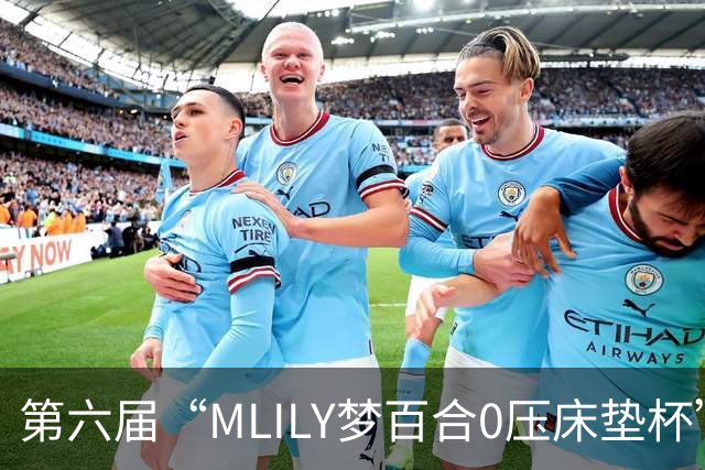 第六届“MLILY梦百合0压床垫杯”综合预选如皋收官