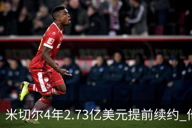 米切尔4年2.73亿美元提前续约 他欢迎詹姆斯重返骑士